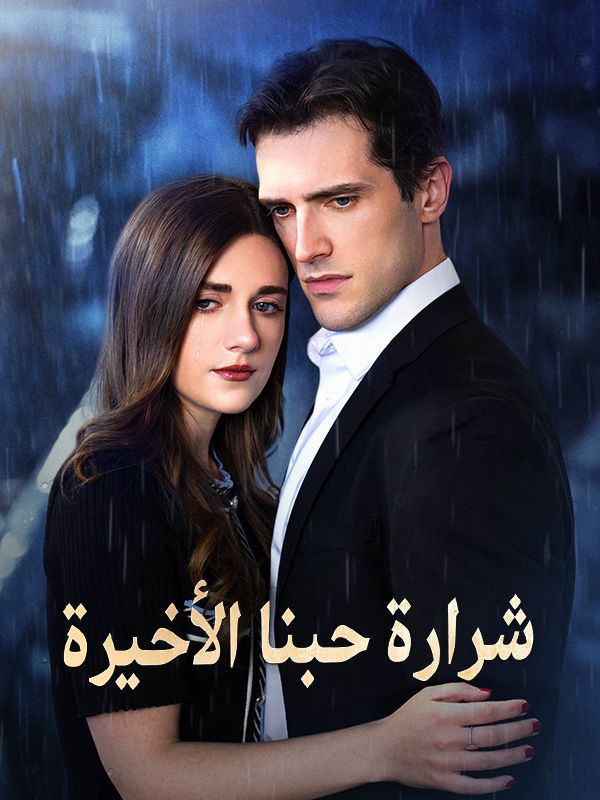 شرارة حبنا الأخيرة poster