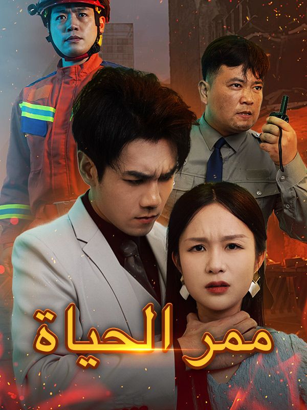 ممر الحياة poster