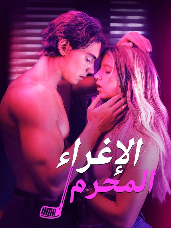 الإغراء المحرم poster