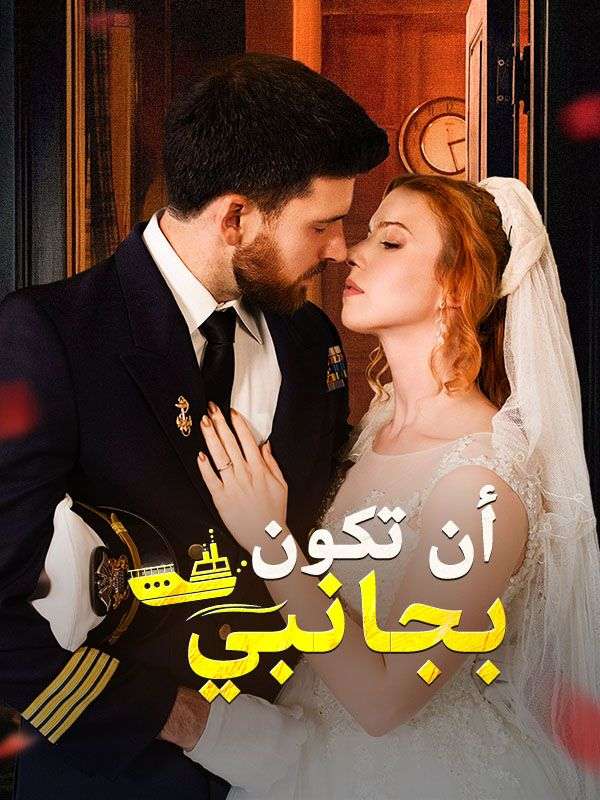 أن تكون بجانبي poster