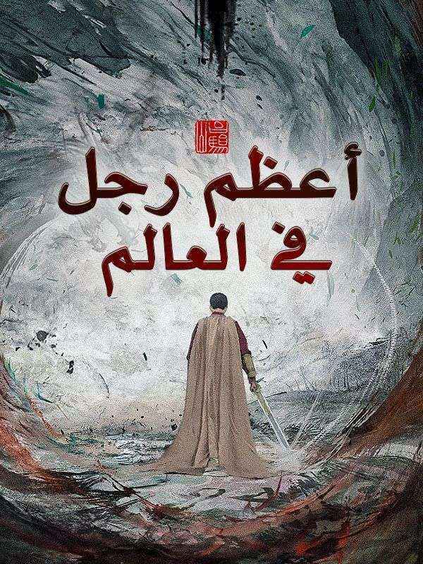 أعظم رجل في العالم poster