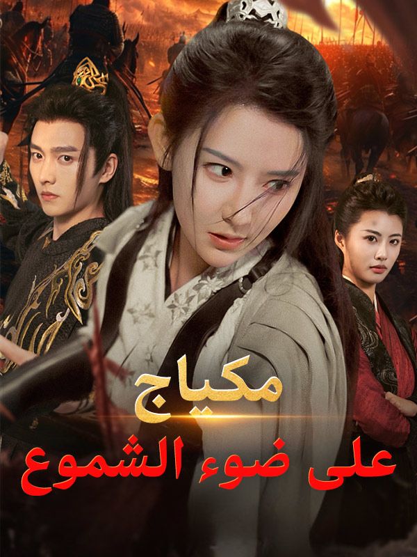 مكياج على ضوء الشموع poster