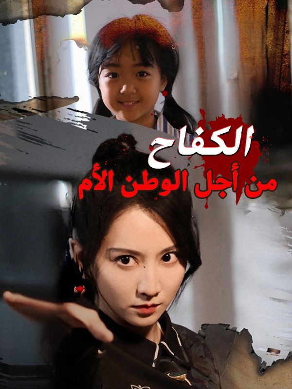 الكفاح من أجل الوطن الأم poster
