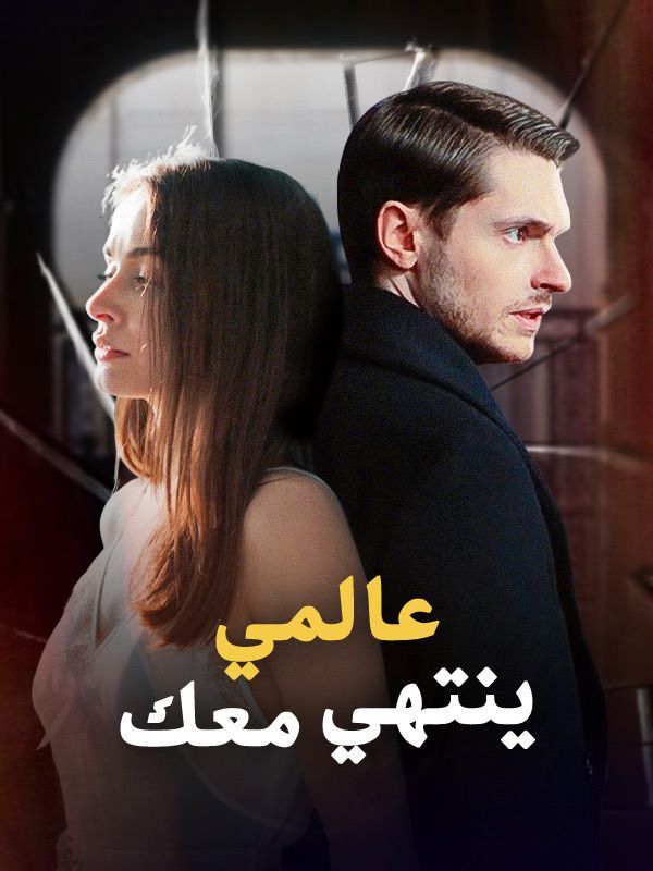 عالمي ينتهي معك (مدبلج)