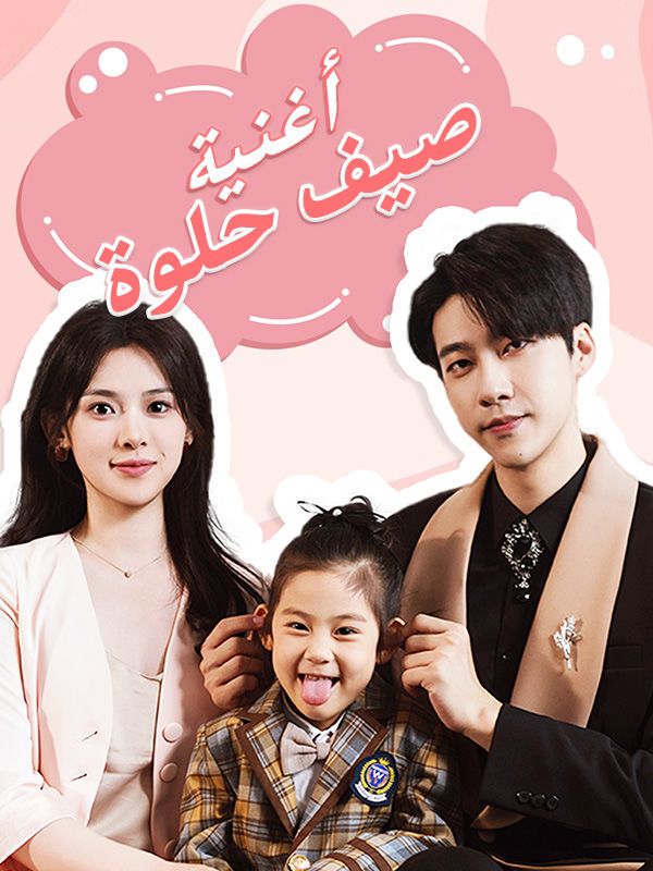 أغنية صيف حلوة poster