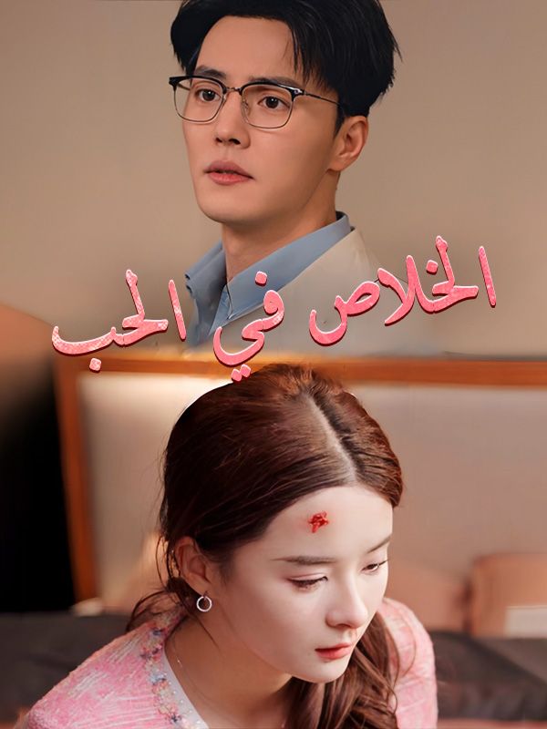الخلاص في الحب poster