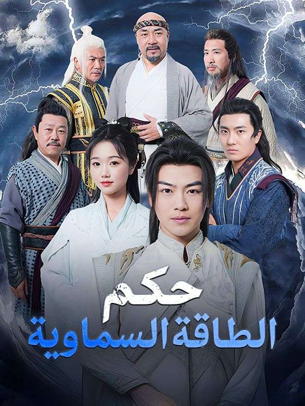 حكم الطاقة السماوية poster