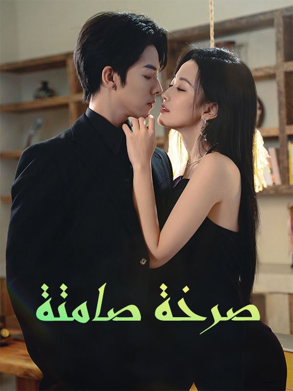 صرخة صامتة poster