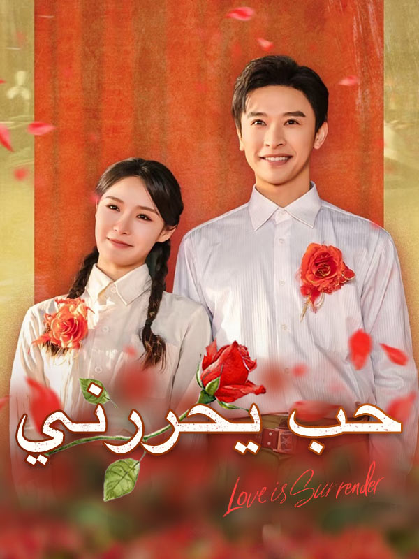 حب يحررني poster