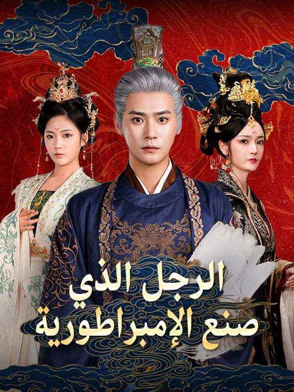 الرجل الذي صنع الإمبراطورية poster