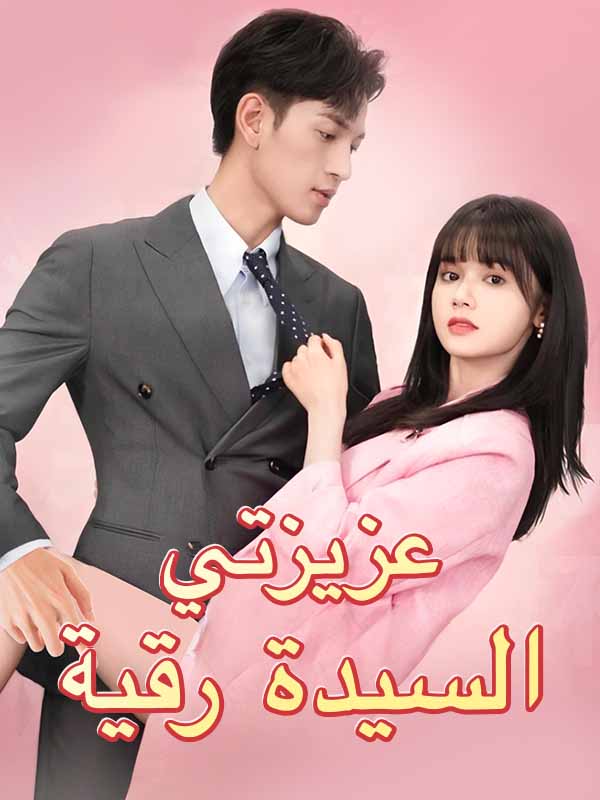 عزيزتي السيدة رقية poster
