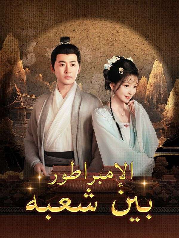 الإمبراطور بين شعبه poster