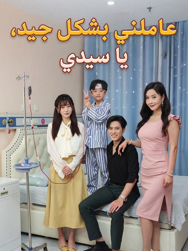 عاملني بشكل جيد، يا سيدي poster