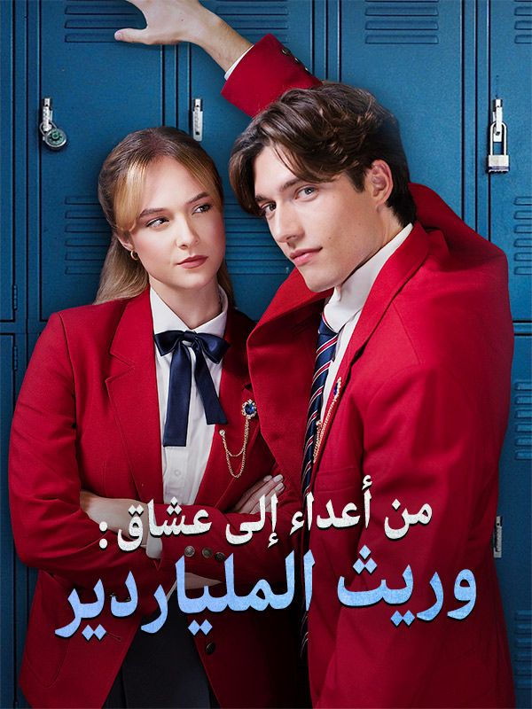 من أعداء إلى عشاق: وريث الملياردير poster