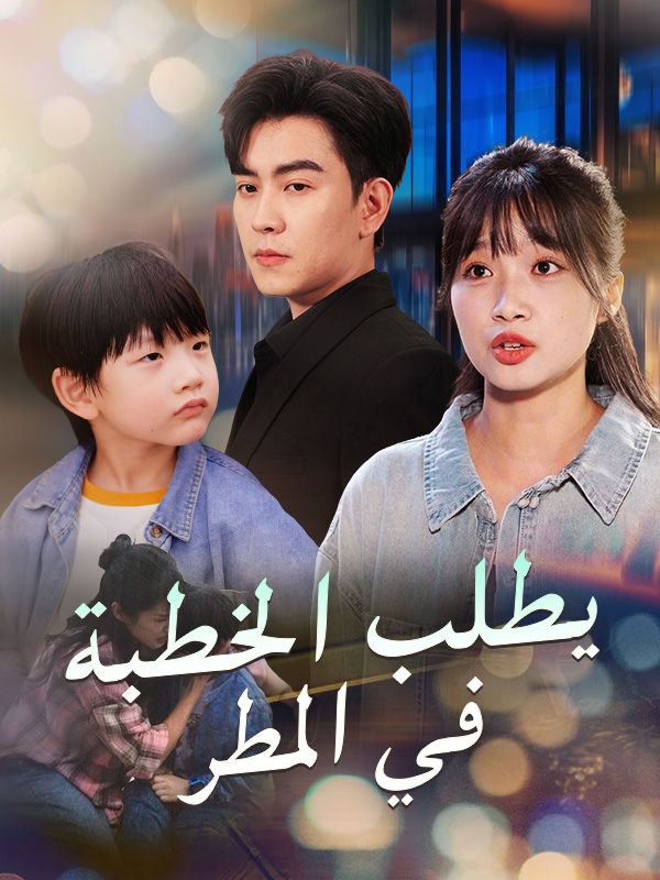 يطلب الخطبة في المطر poster
