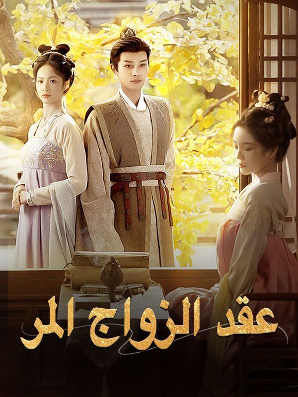 عقد الزواج المر poster
