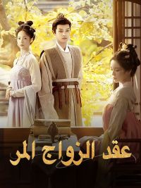عقد الزواج المر