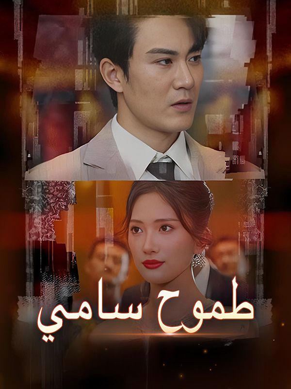طموح سامي poster