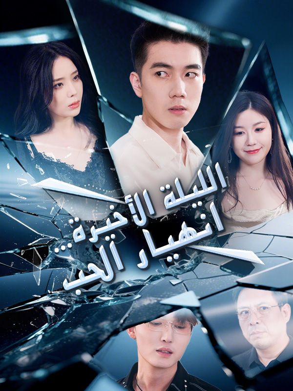 الليلة الأخيرة… انهيار الحب poster
