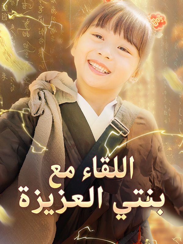 اللقاء مع بنتي العزيزة poster
