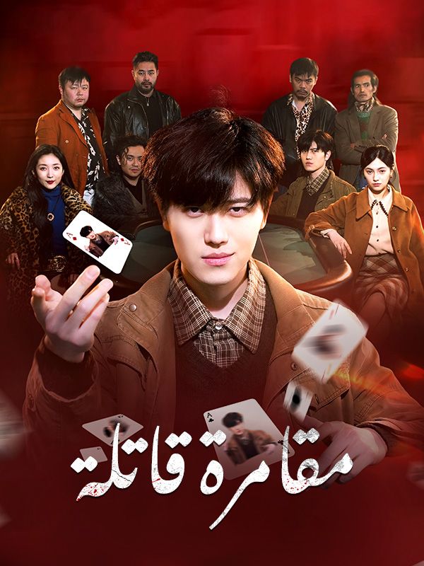مقامرة قاتلة poster