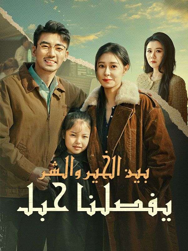 بين الخير والشر يفصلنا حبل poster
