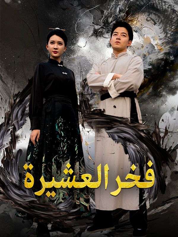 فخر العشيرة poster