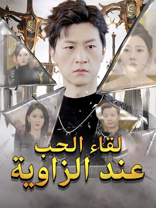لقاء الحب عند الزاوية poster