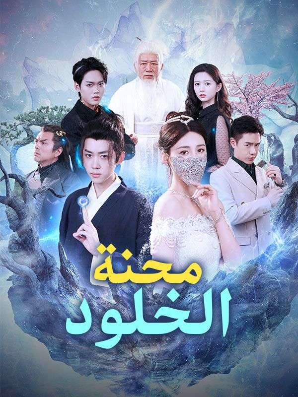 محنة الخلود poster