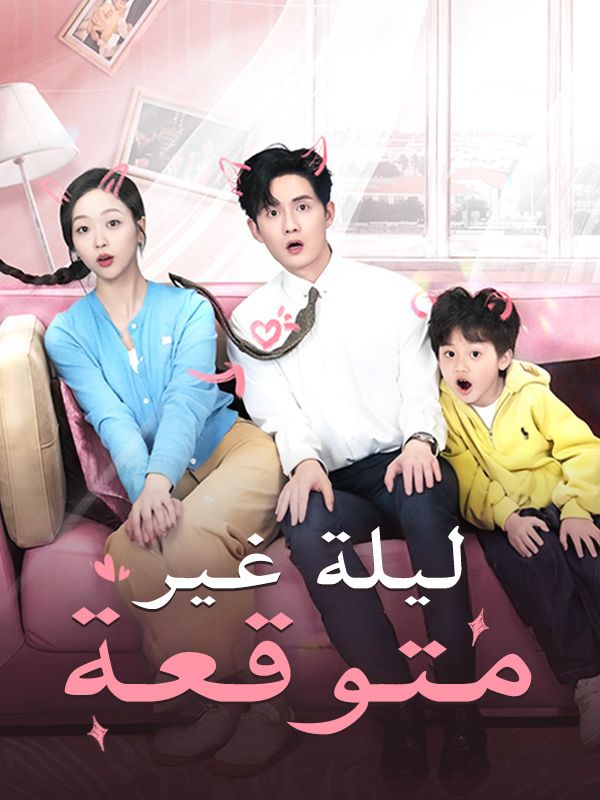 ليلة غير متوقعة poster