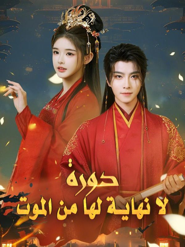 دورة لا نهاية لها من الموت poster