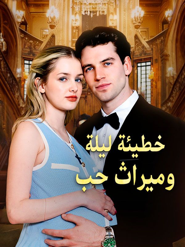 خطيئة ليلة وميراث حب (مدبلج) poster