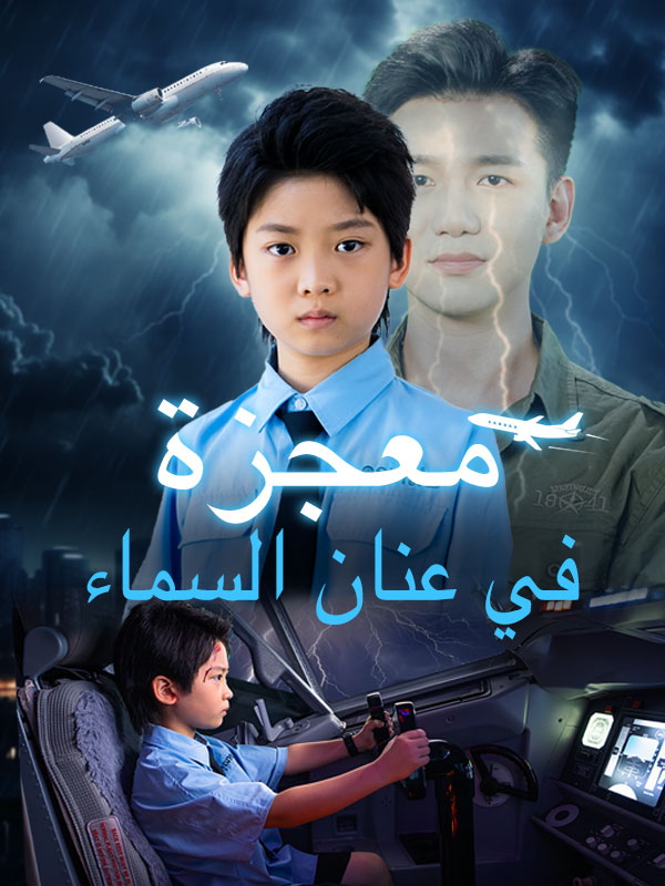 معجزة في عنان السماء poster
