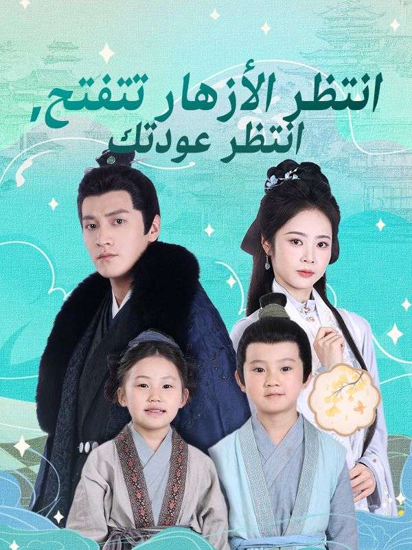 انتظر الأزهار تتفتح، انتظر عودتك poster
