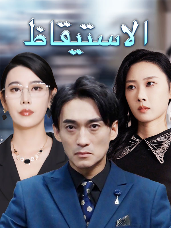 الاستيقاظ poster