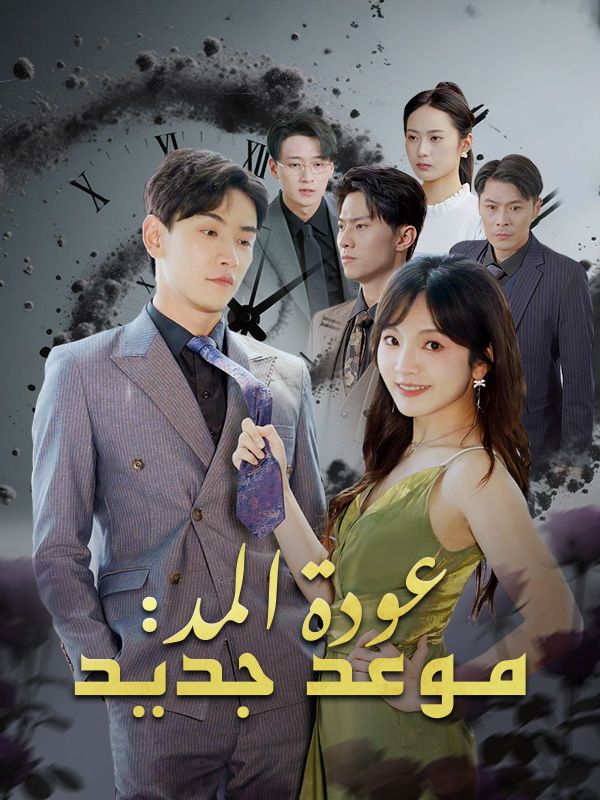 عودة المد: موعد جديد poster