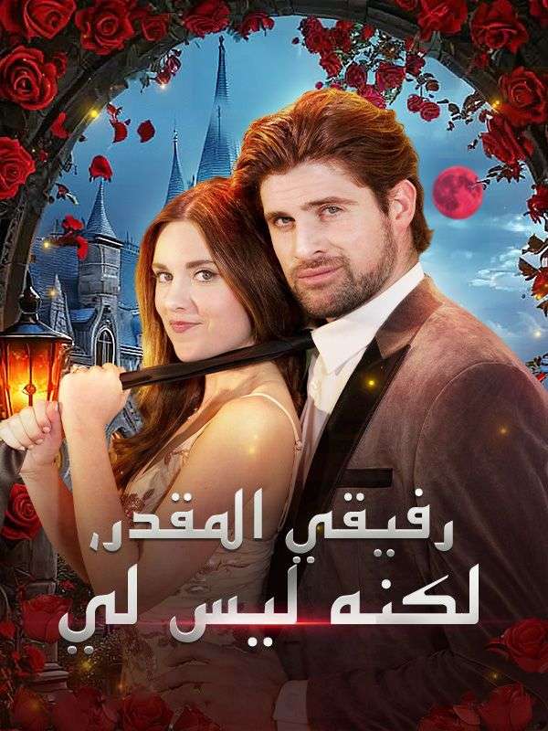 رفيقي المقدر، لكنه ليس لي (مدبلج) poster