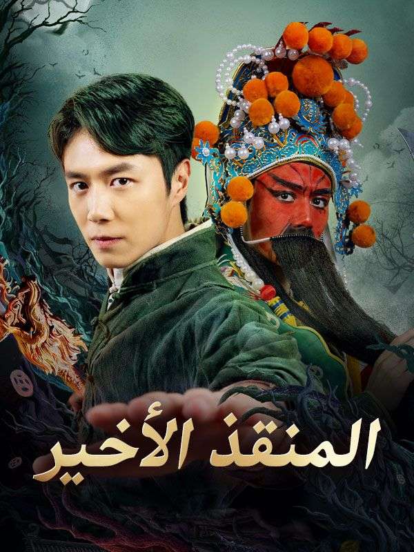 المنقذ الأخير poster