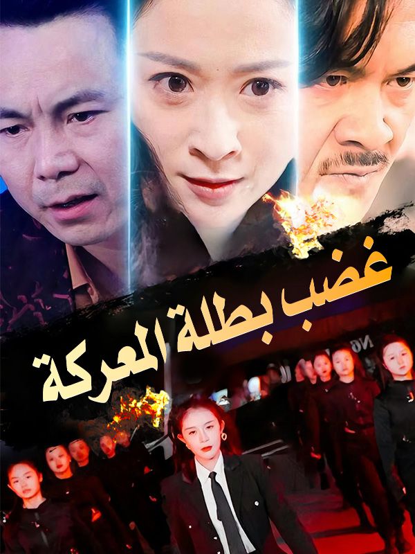 غضب بطلة المعركة poster
