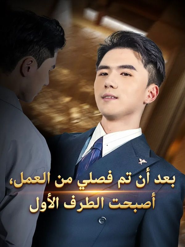 بعد أن تم فصلي من العمل، أصبحت الطرف الأول poster