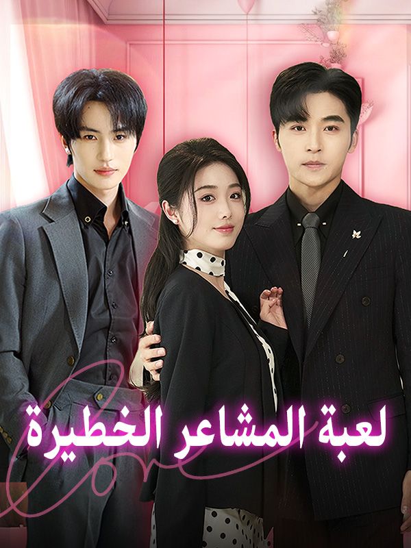لعبة المشاعر الخطيرة poster