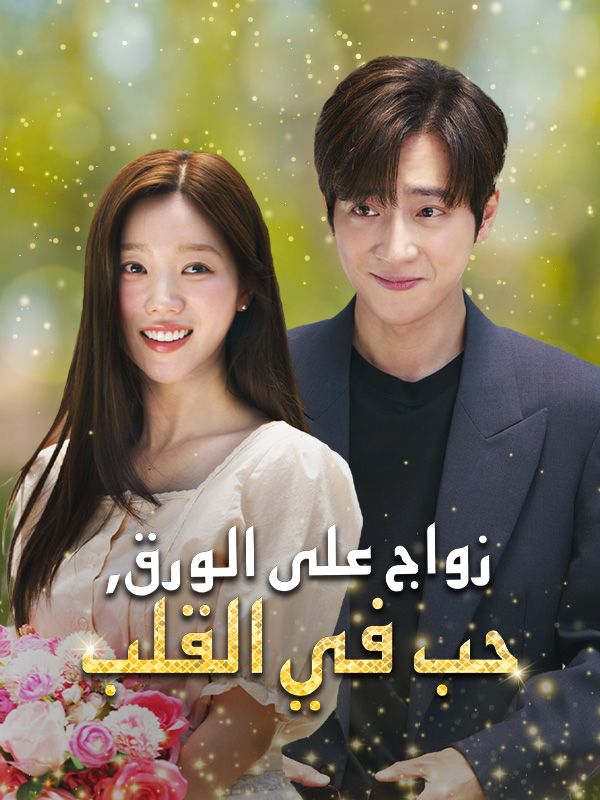 زواج على الورق، حب في القلب poster