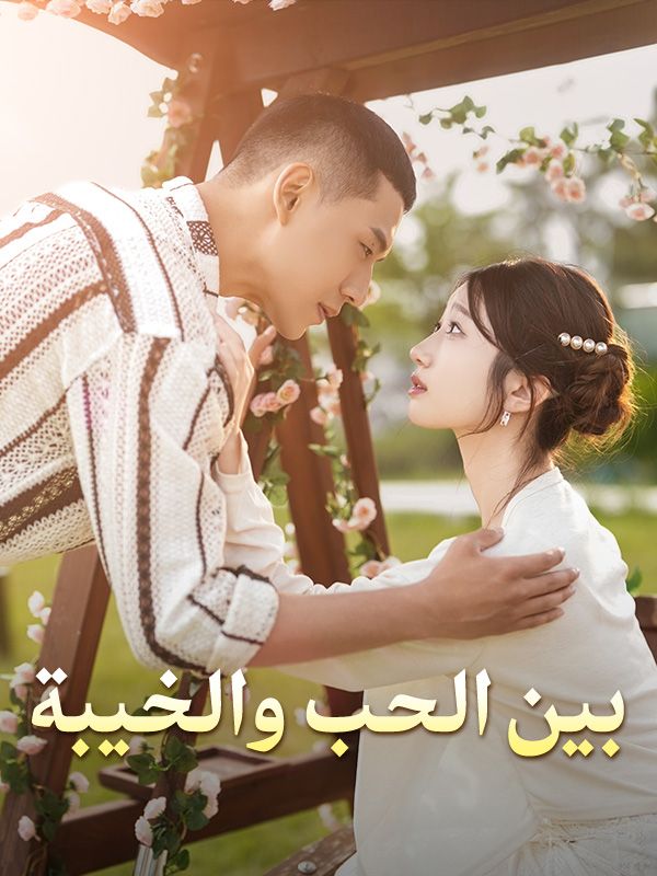 بين الحب والخيبة poster