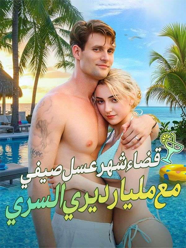 قضاء شهر عسل صيفي مع مليارديري السري poster