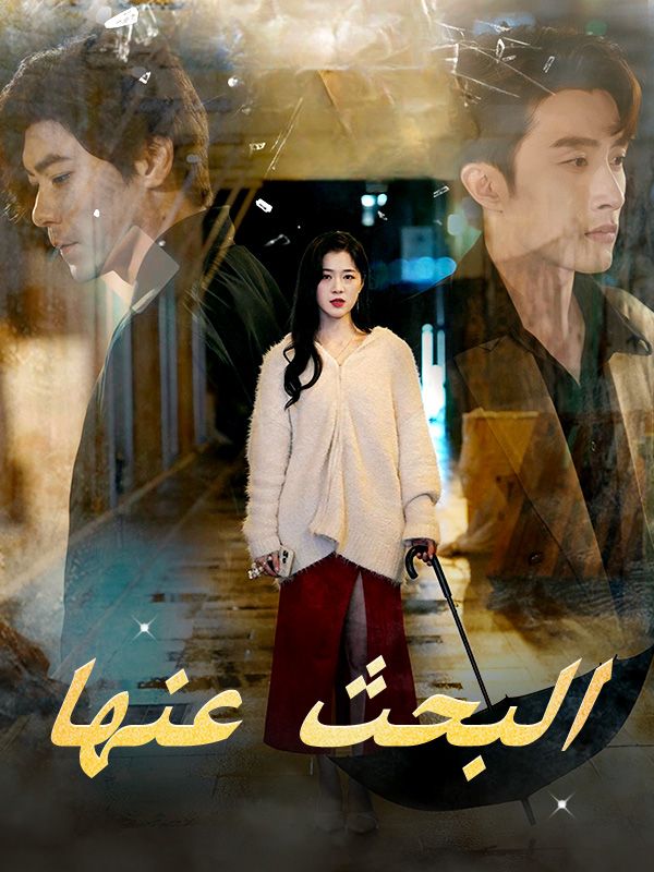 البحث عنها poster