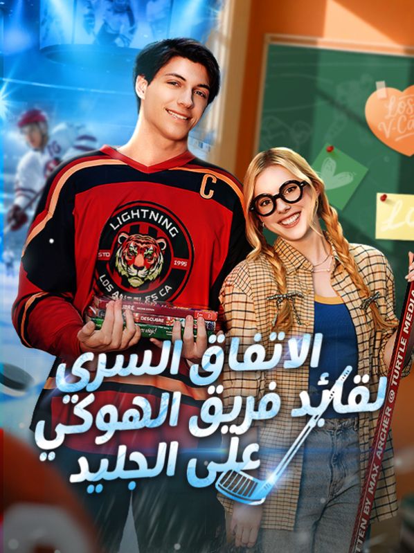 الاتفاق السري لقائد فريق الهوكي على الجليد poster