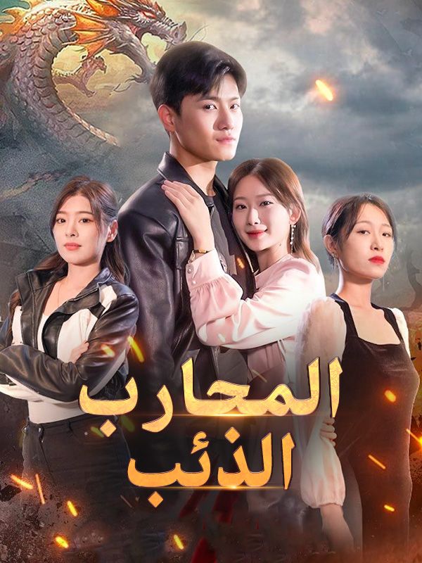 المحارب الذئب poster
