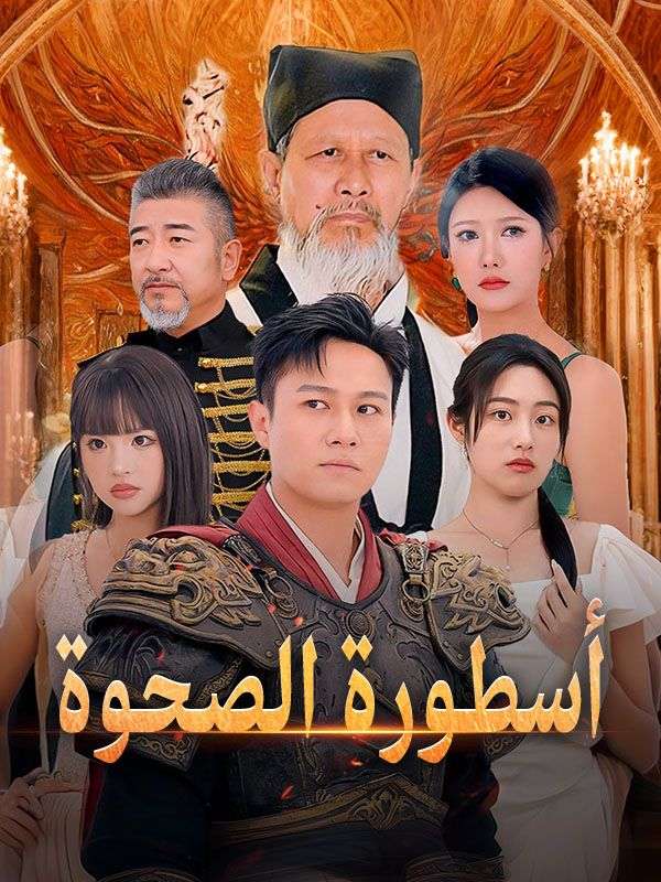 أسطورة الصحوة poster