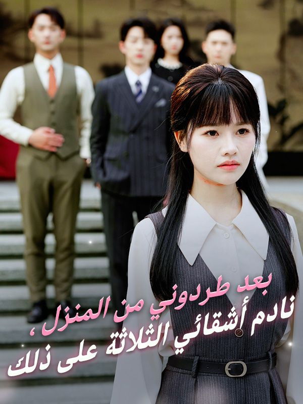 بعد طردوني من المنزل، نادم أشقائي الثلاثة على ذلك poster
