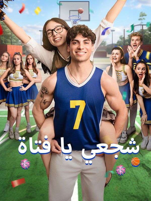شجعي يا فتاة poster